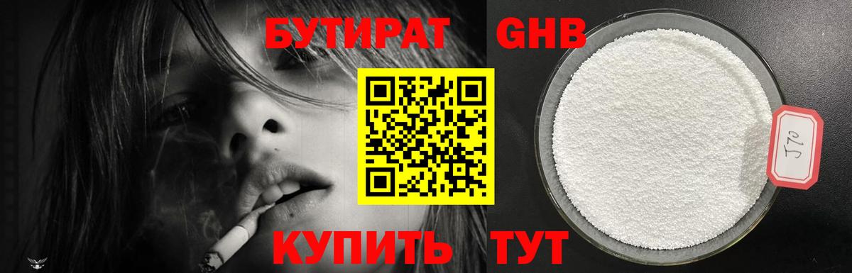 БУТИРАТ 99%  Вход с VPN  Щёлково 